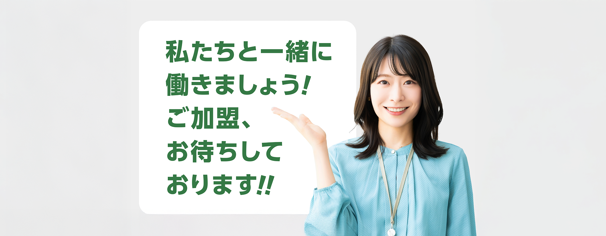 私たちと一緒に働きましょう