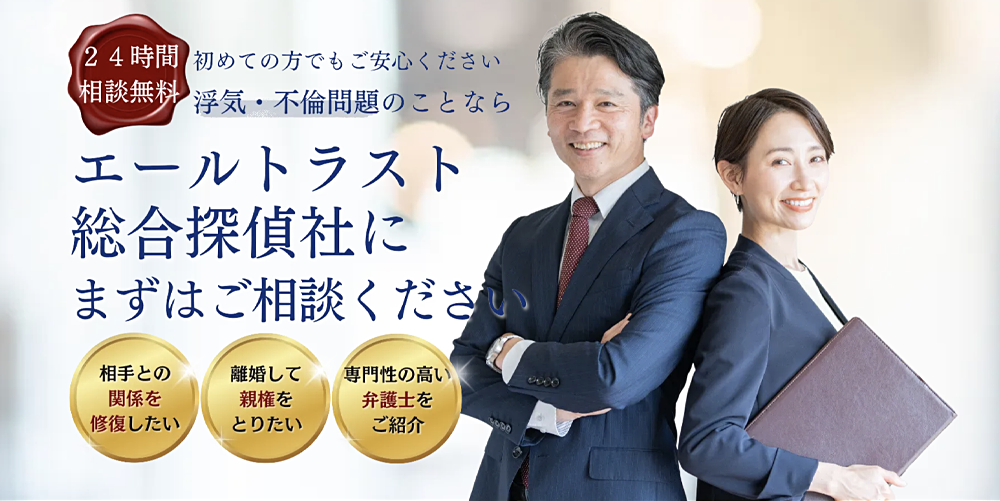 エールトラスト総合探偵社