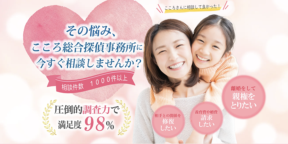 こころ総合探偵事務所