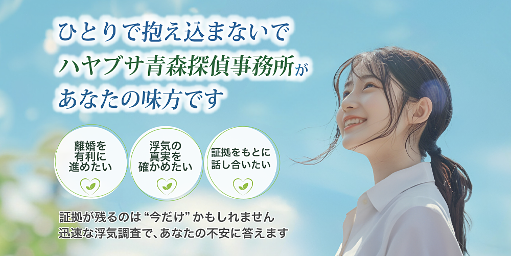 ハヤブサ青森探偵事務所