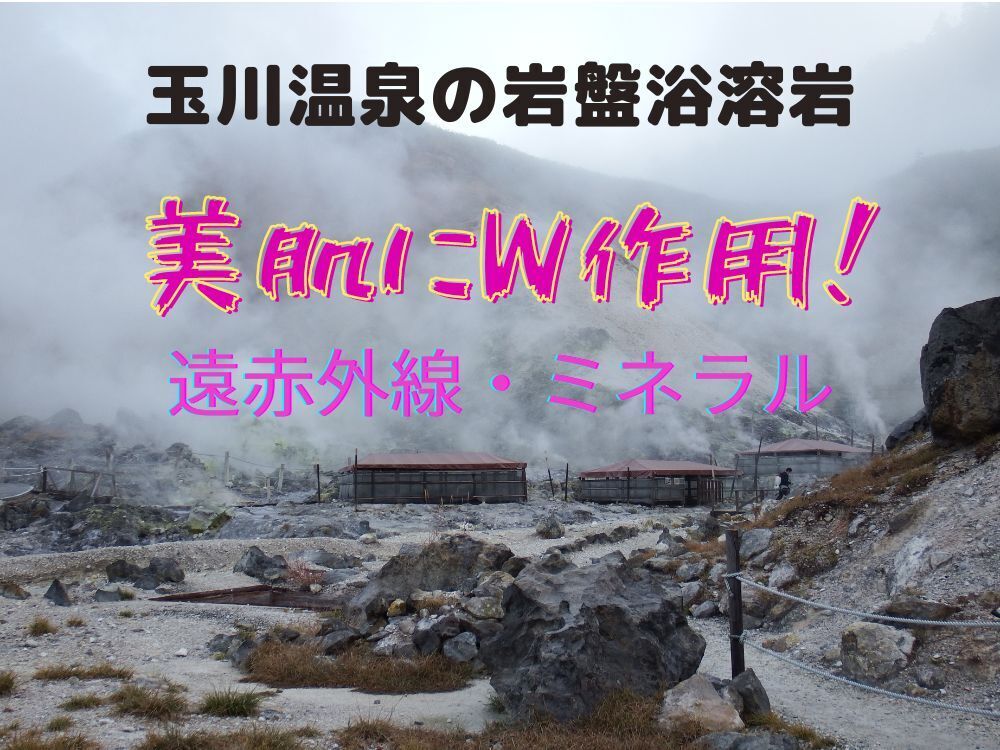 癒しの温泉、岩盤浴の発祥の地、秋田県八幡平、北投石で有名な玉川温泉の写真。溶岩は遠赤外線国内最大級の「焼山石（やけやまいし）」