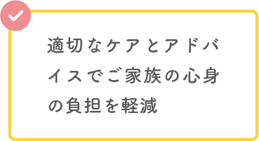 適切なケアとアドバイス