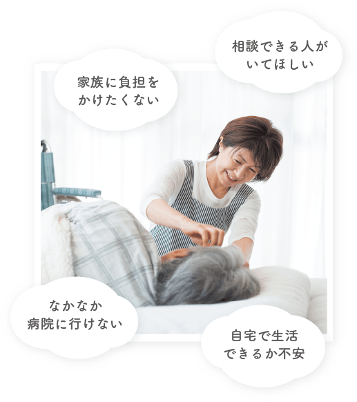 自宅介護