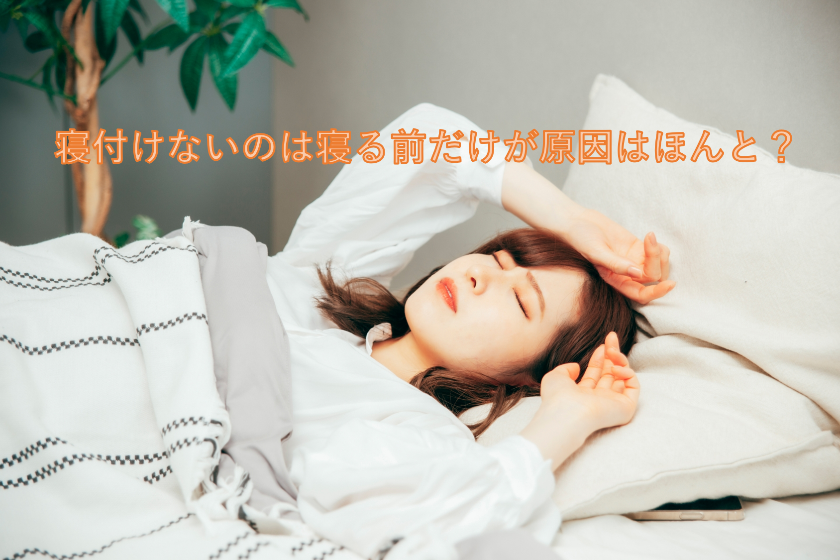 寝付けないのは寝る前だけが原因ってほんと？