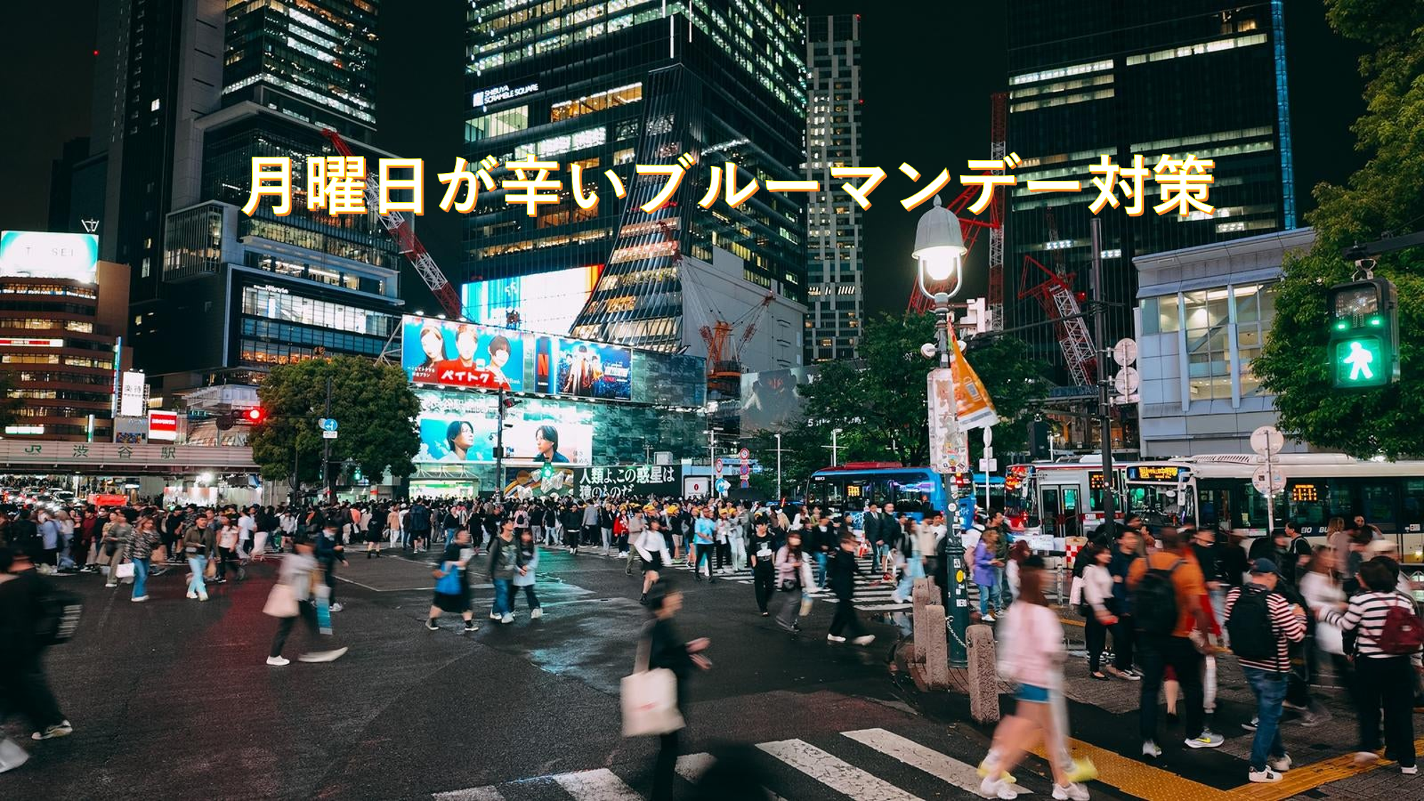 月曜日が辛いブルマンデー対策