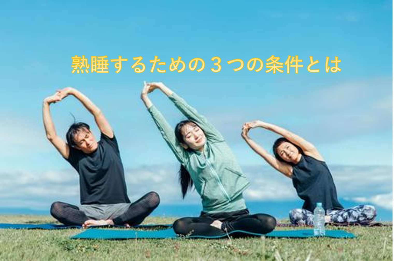 熟睡に必要な3つの条件とは