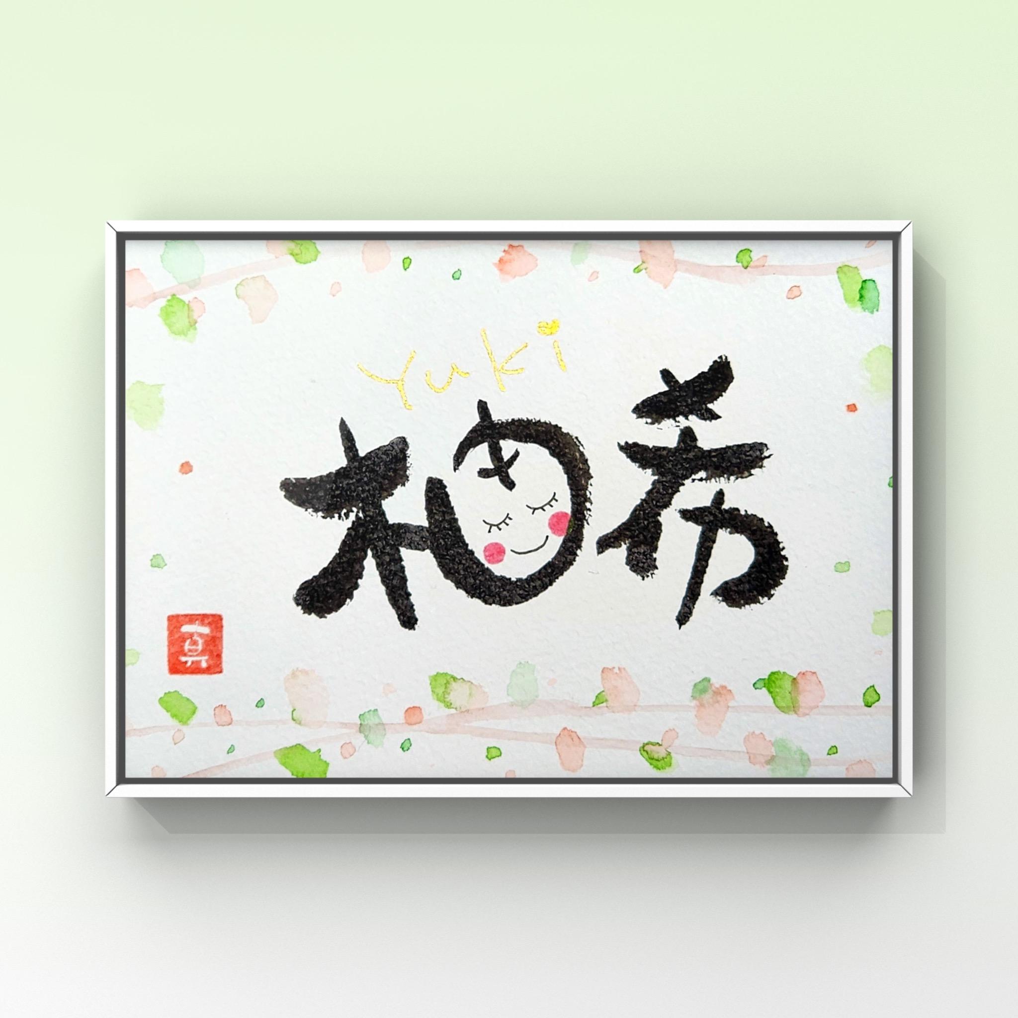 お名前アートの商品画像