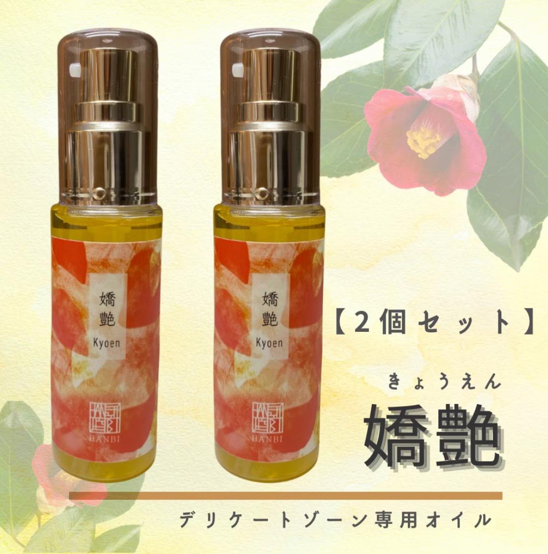 嬌艶〜Kyoen〜【2個セット】送料無料の商品画像