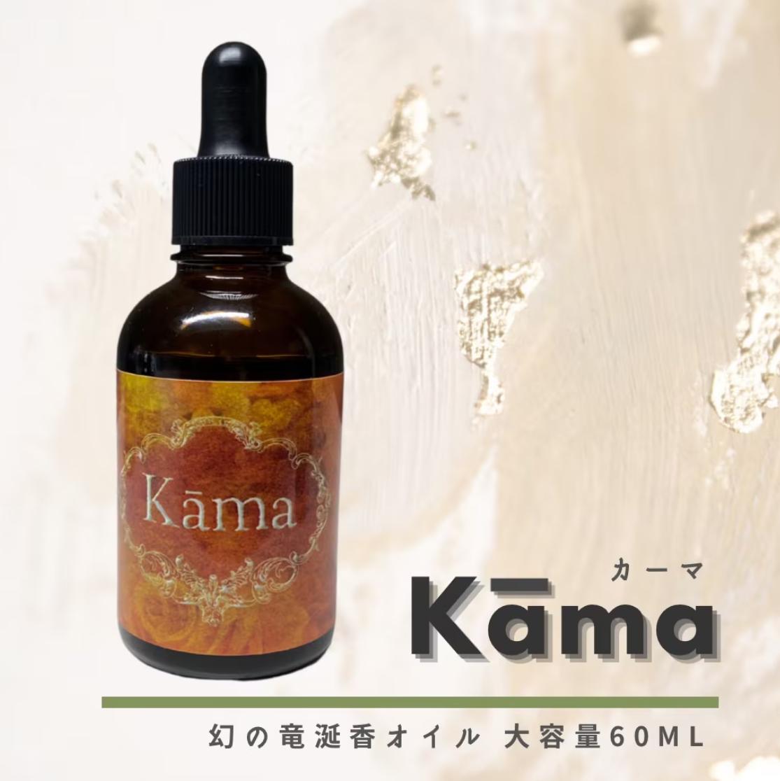 【Kāma】カーマ　60mlの商品画像