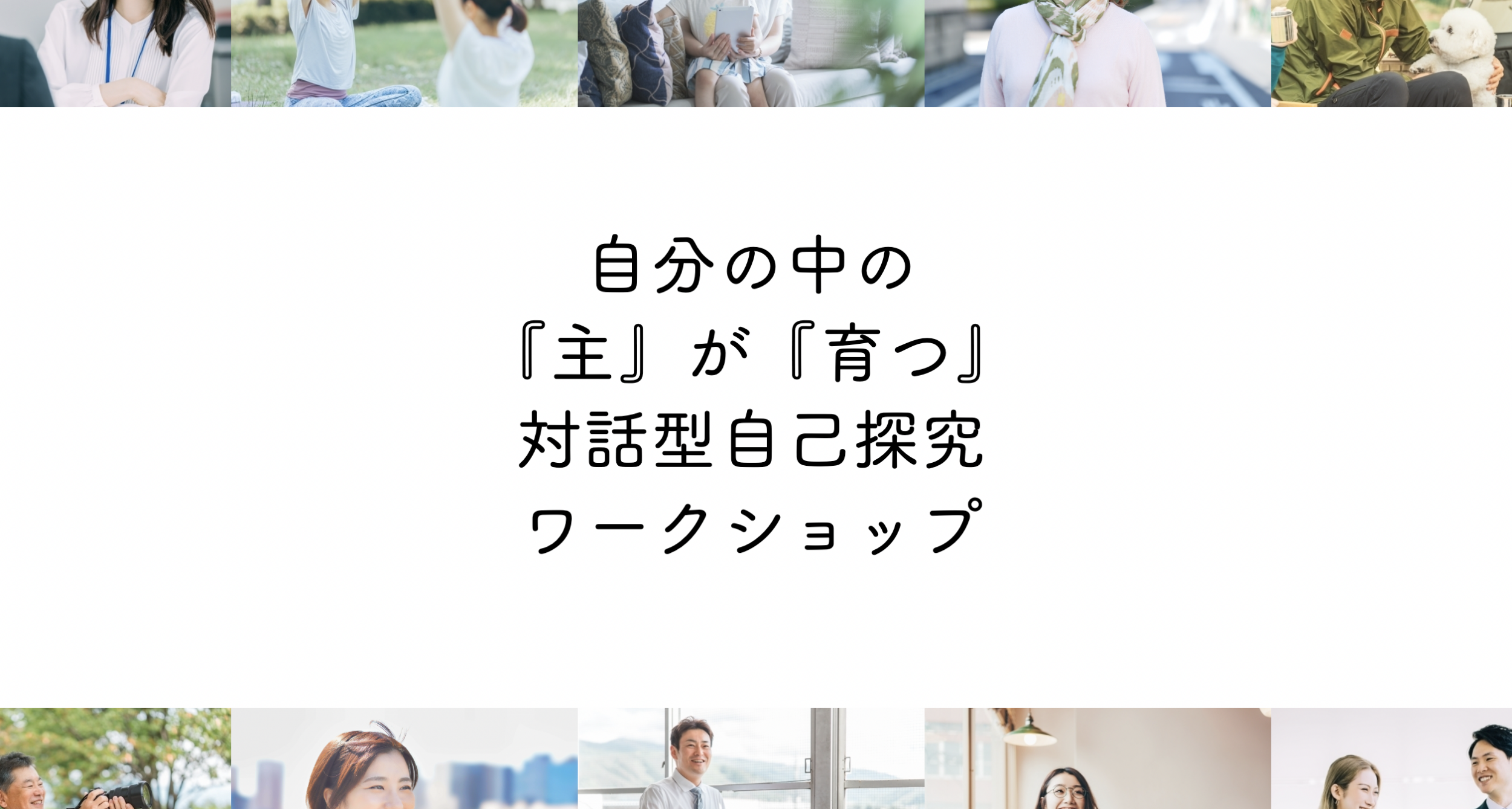 【主育】自分の中の“主”が育つ 人生探究ワークショップ