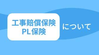 工事保証について