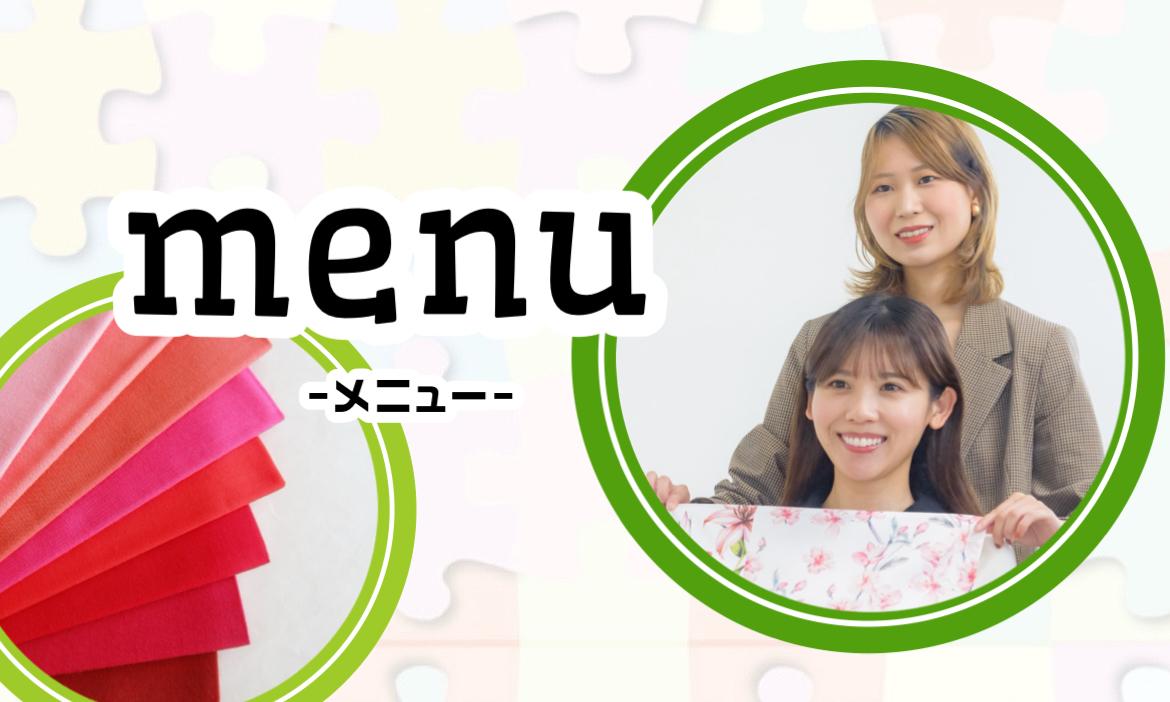 メニュー