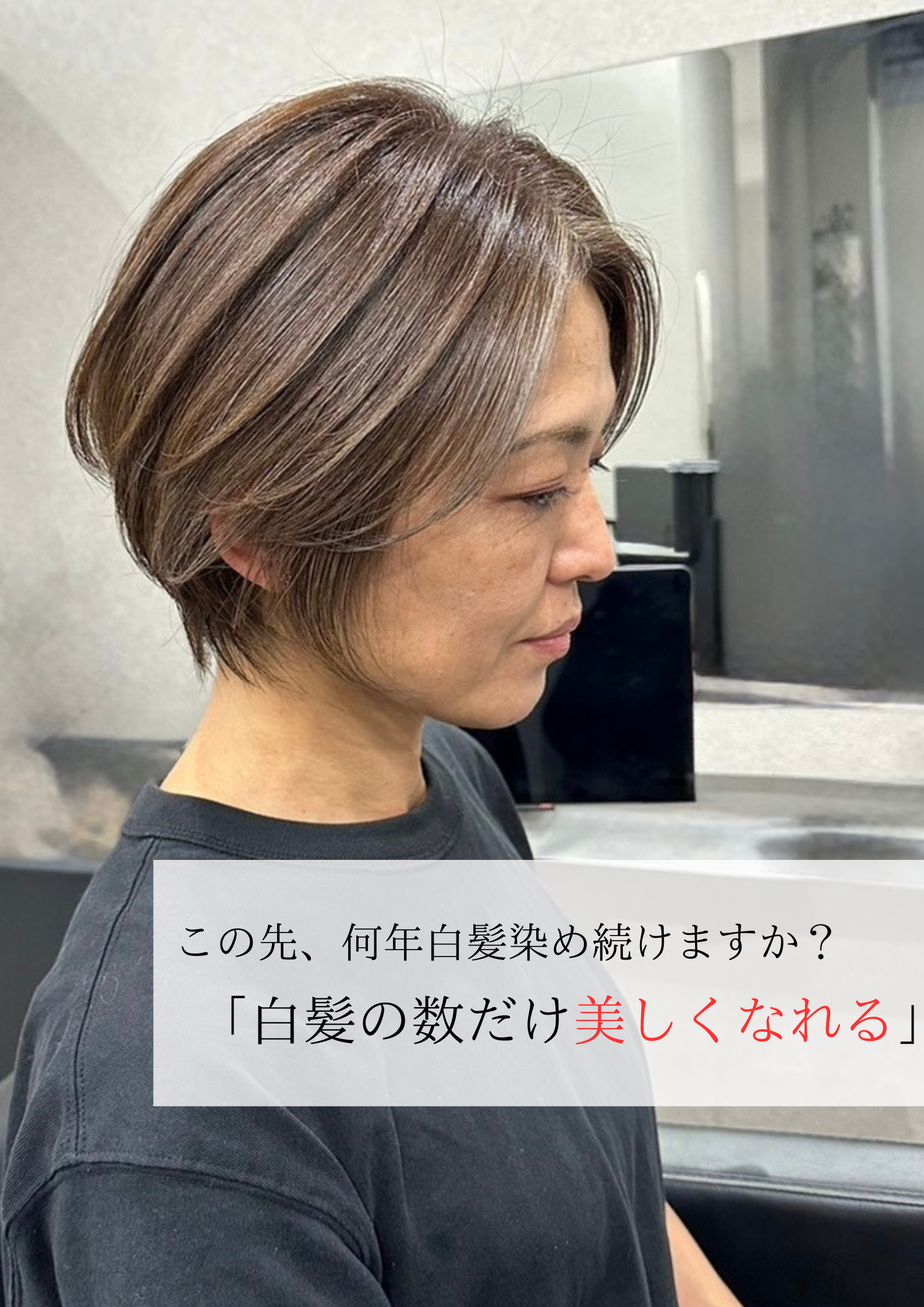 石川県金沢市白髪ぼかし専門サロンハウオリ！脱白髪染め専門美容院