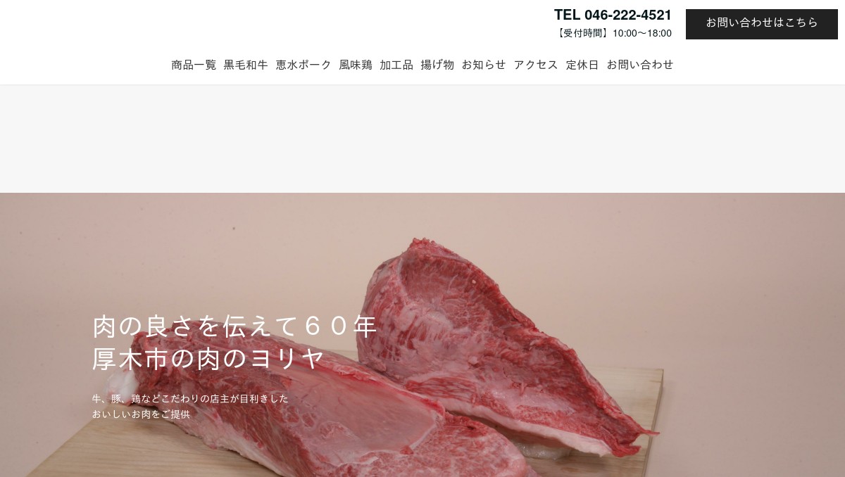 肉のヨリヤの外観