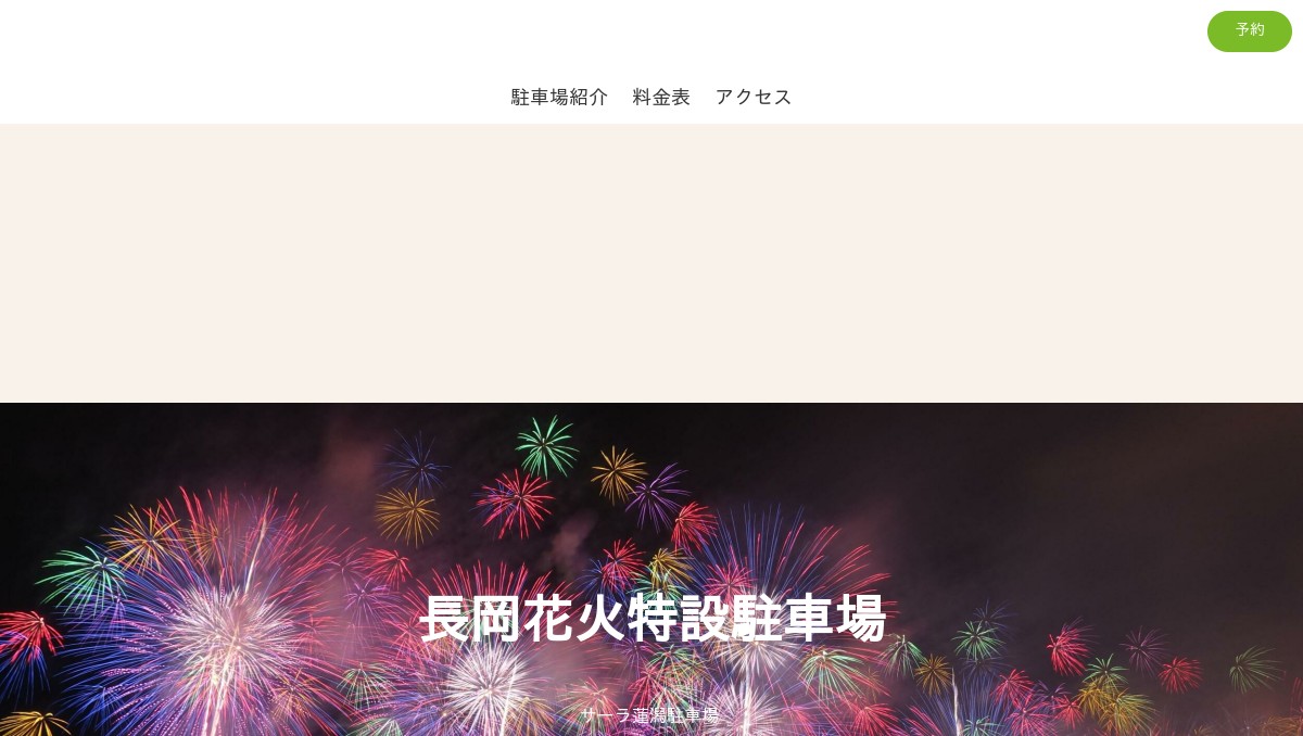 長岡花火特設駐車場