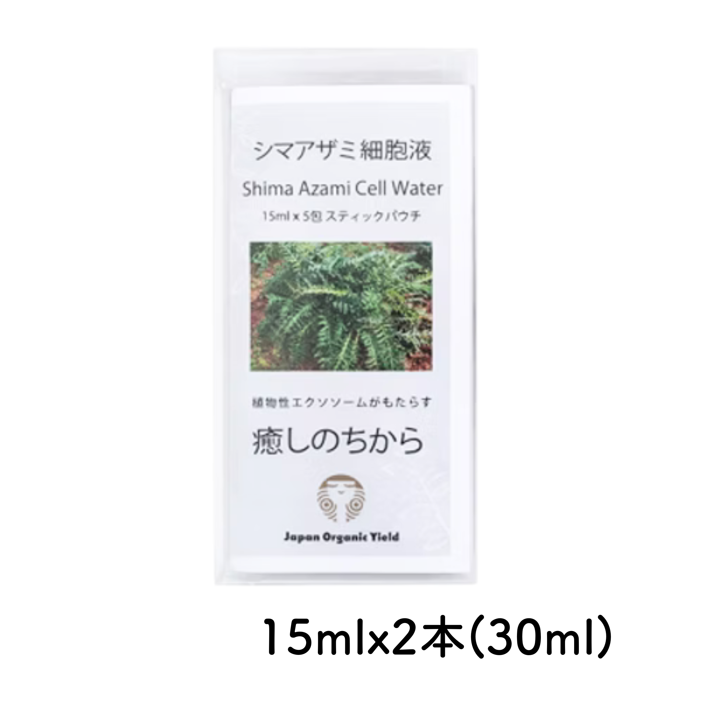 【2本サンプル】シマアザミ細胞液スティックパウチ15ml x 2本（30ml）の商品画像