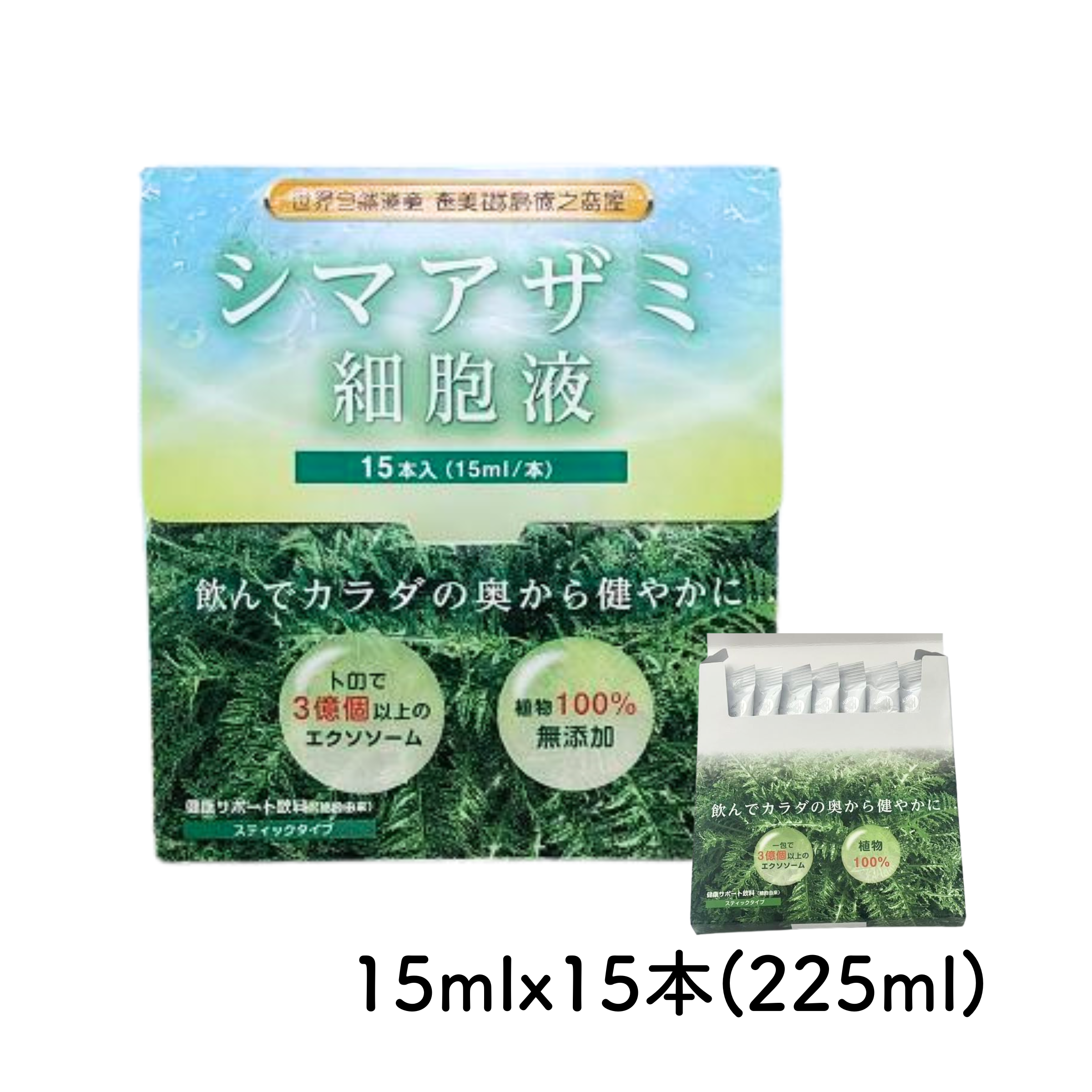 【15本】シマアザミ細胞液スティックパウチ15ml x 15本（225ml）外箱入りの商品画像