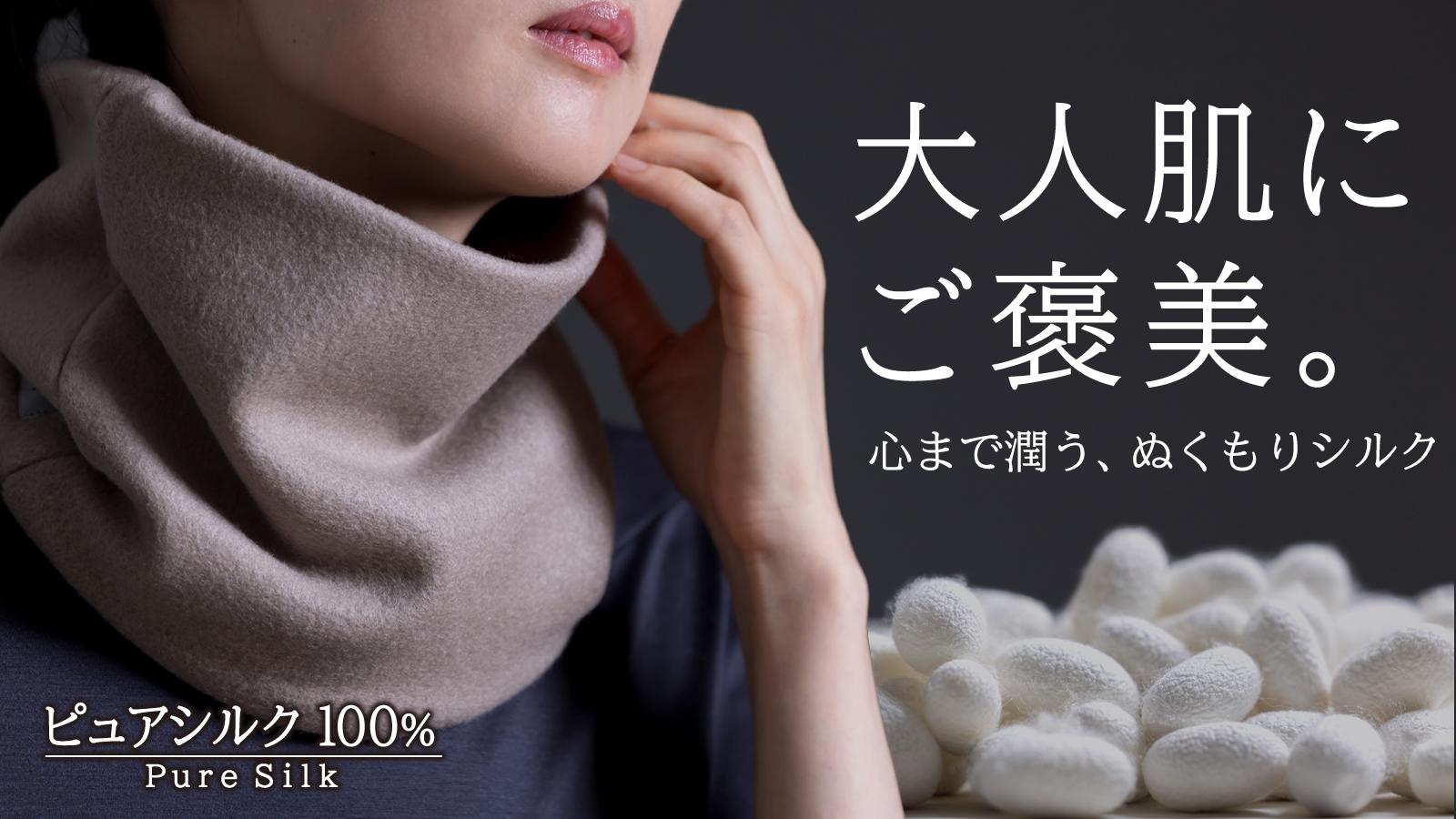 シルクフリースネックウォーマー シルクフリースネックウォーマー Silk 100％