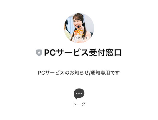 PCサービスLINE