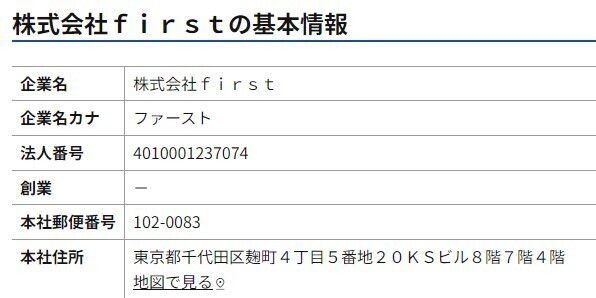 firstの法人登記情報