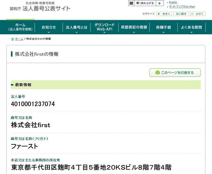 firstの国税庁への登録