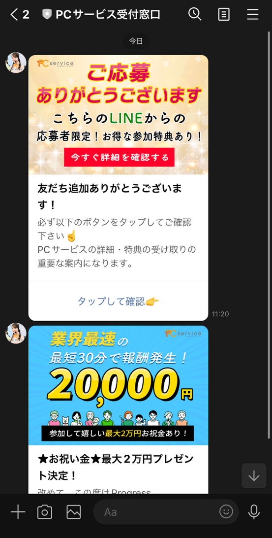 PCサービスLINEメッセージ