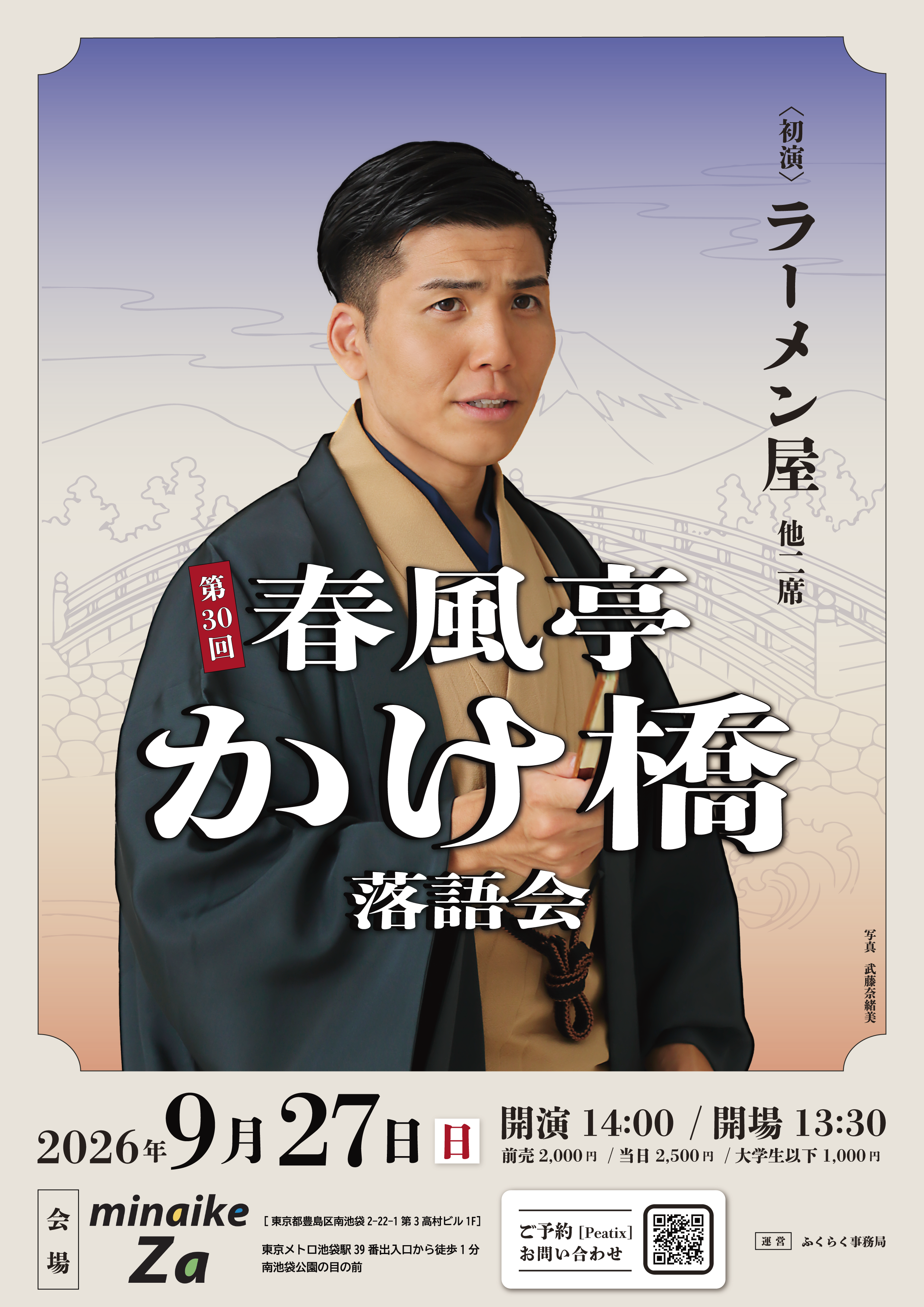 第30回春風亭かけ橋落語会