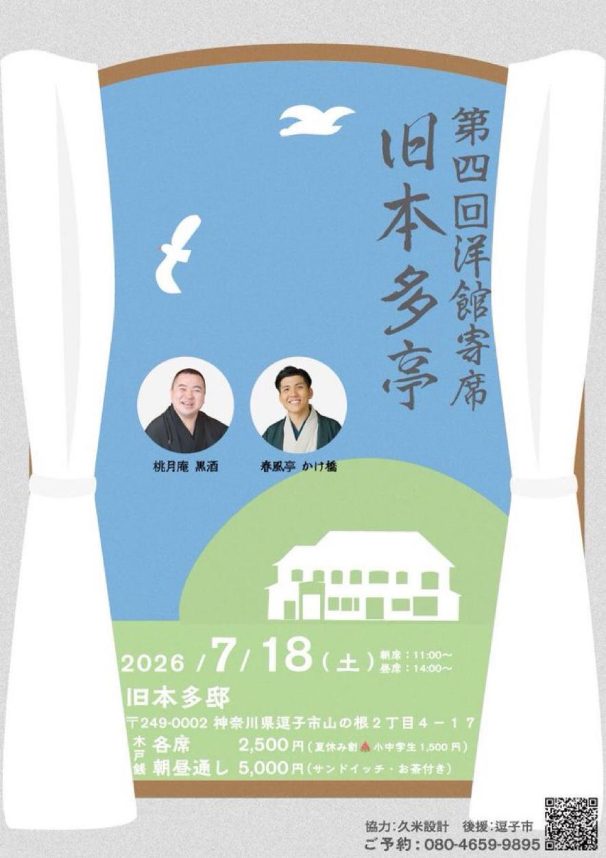 洋館寄席 旧本多亭