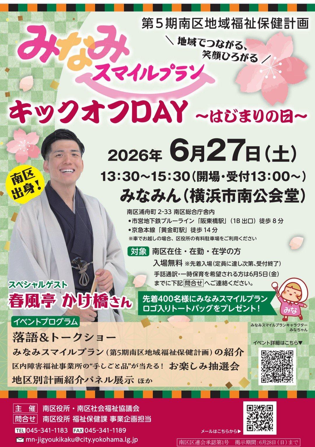 みなみスマイルプラン キックオフDAY～はじまりの日～