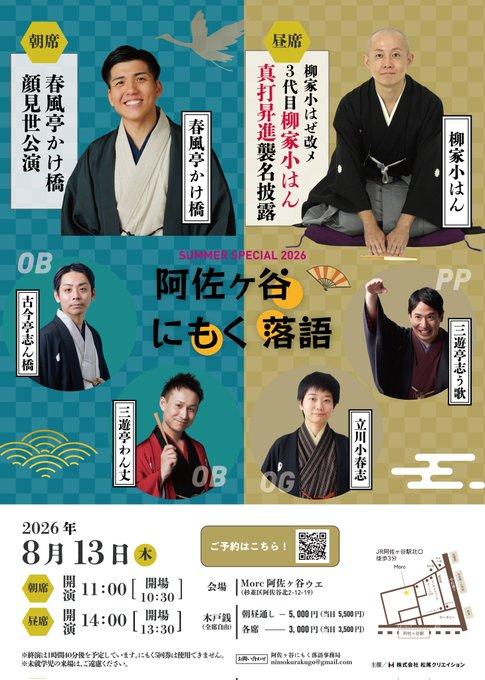 阿佐ヶ谷にもく落語 -小はん真打昇進＆かけ橋顔見世-