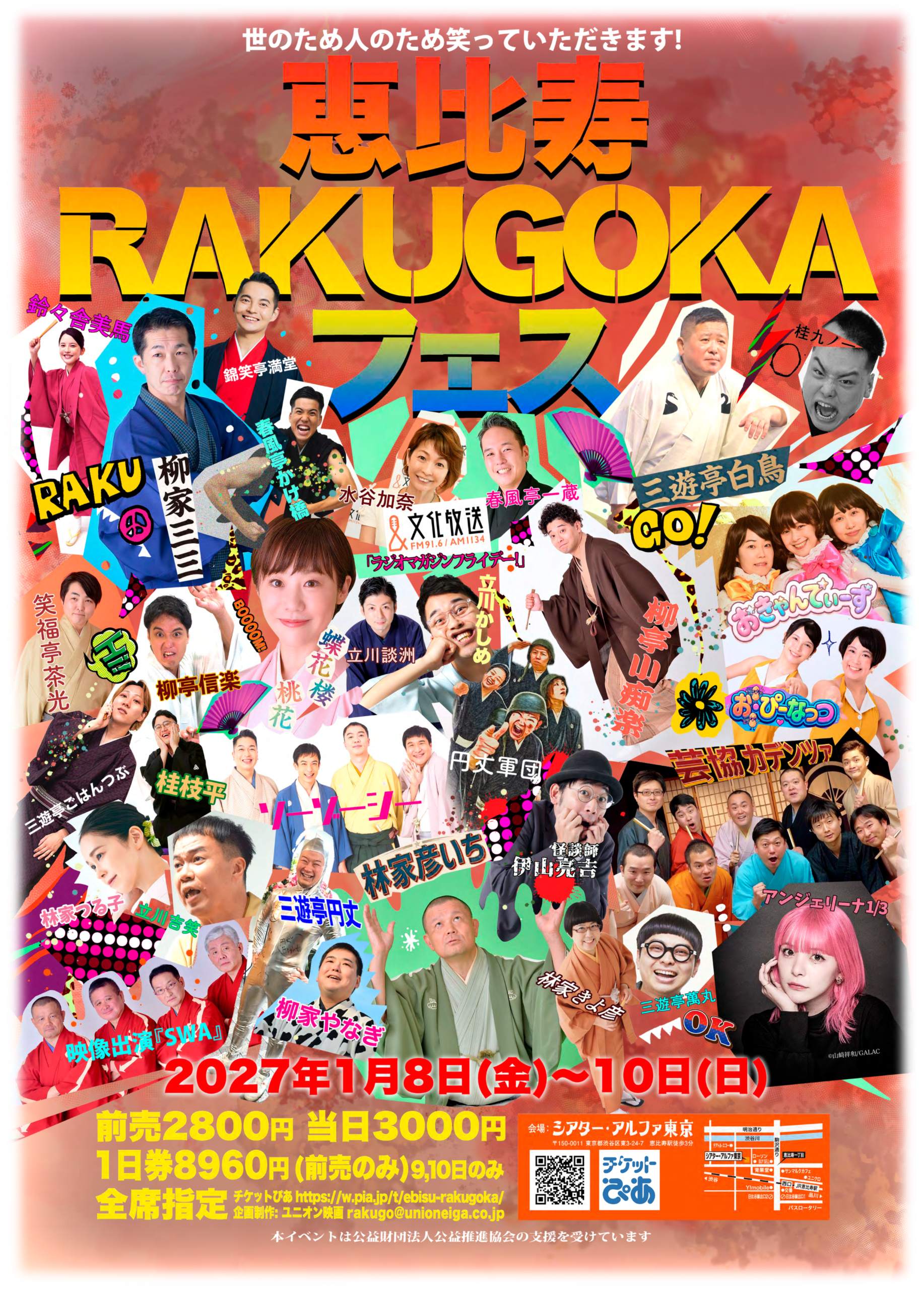 恵比寿RAKUGOKAフェス
