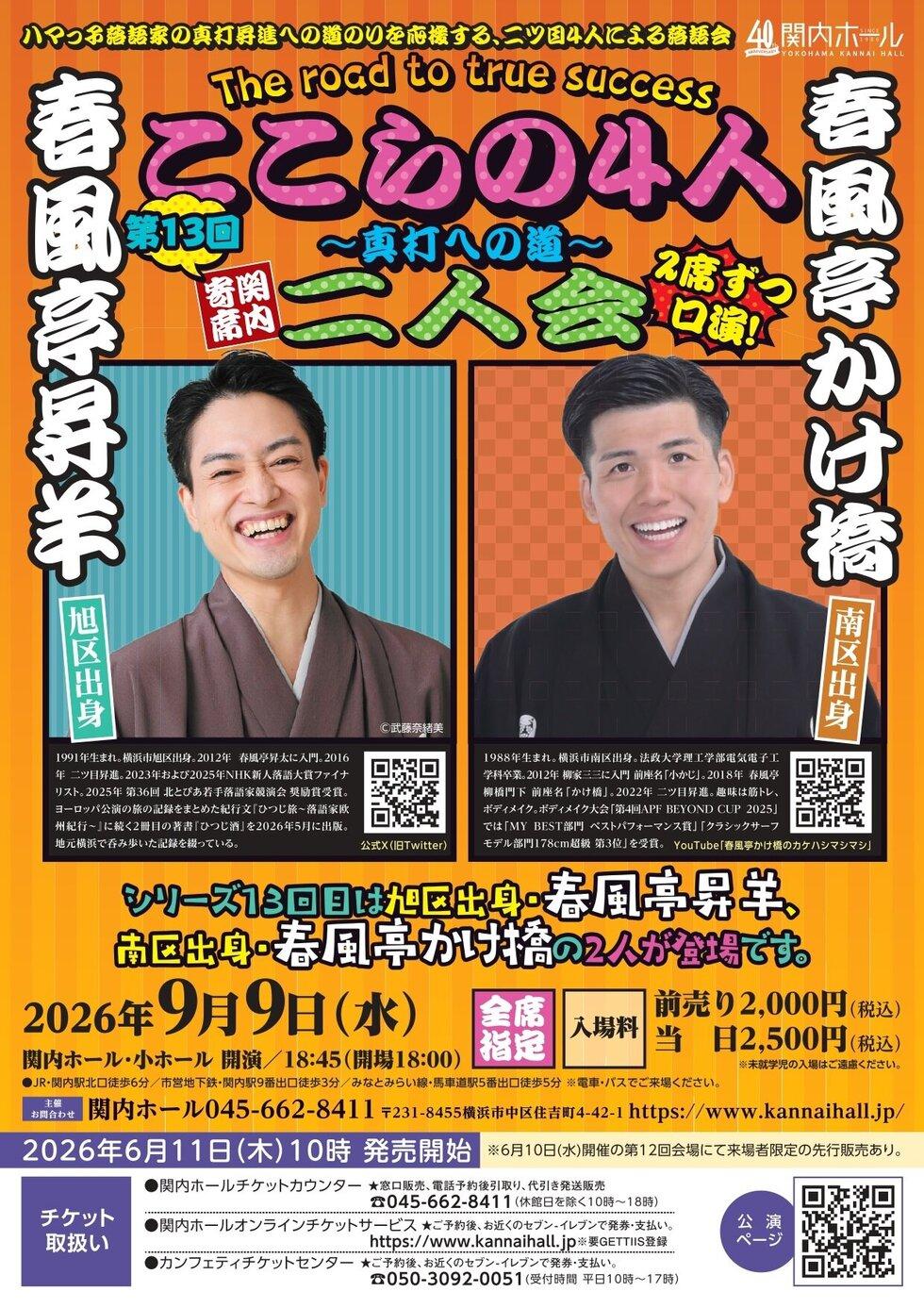 関内寄席 ここらの4人～真打への道～（第13回） 春風亭昇羊・春風亭かけ橋 二人会