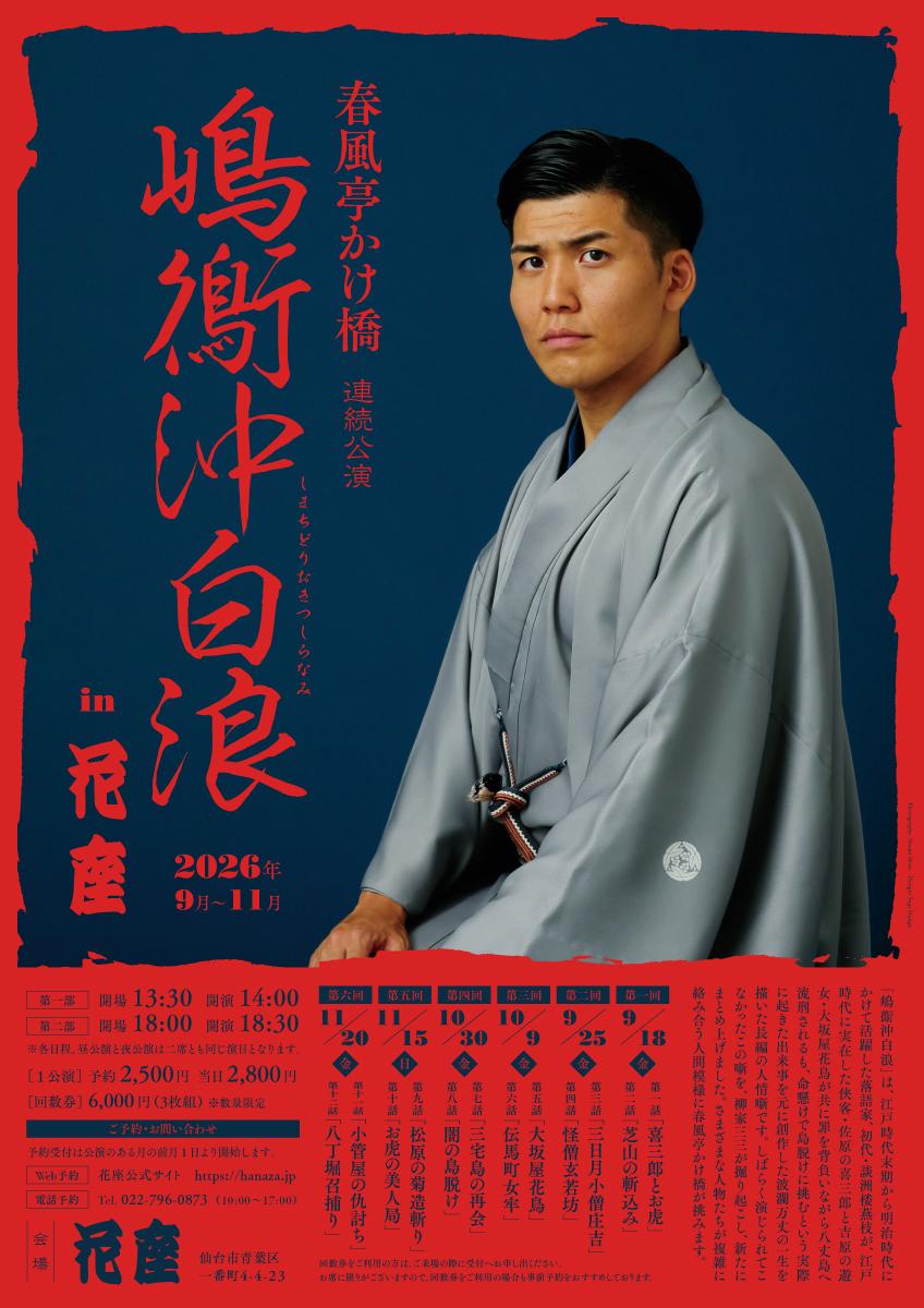 嶋鵆沖白浪 連続公演 in 花座（全6回）