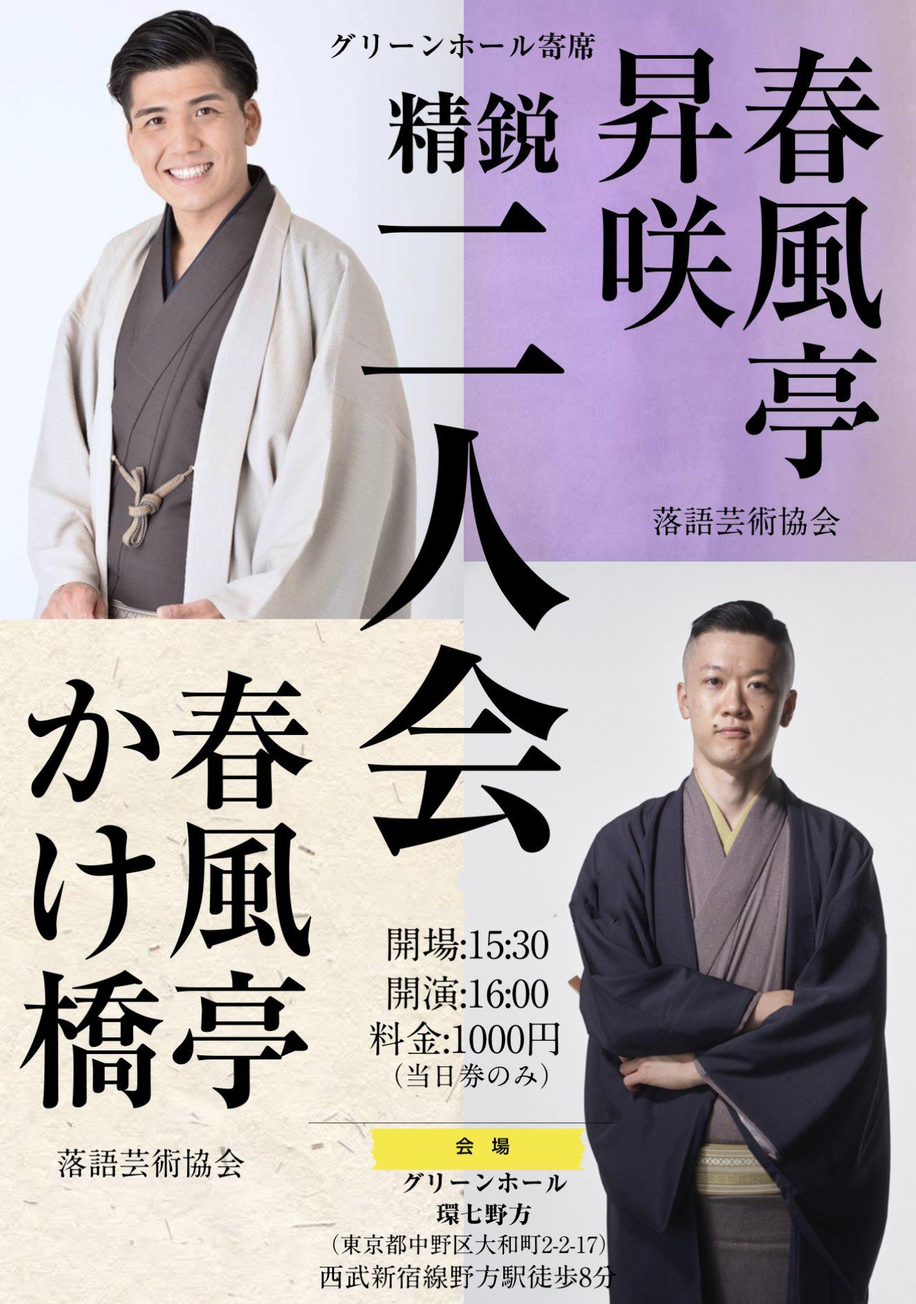 グリーンホール寄席精鋭二人会 ～春風亭昇咲×春風亭かけ橋～