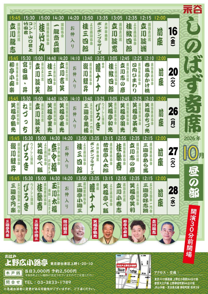しのばず寄席