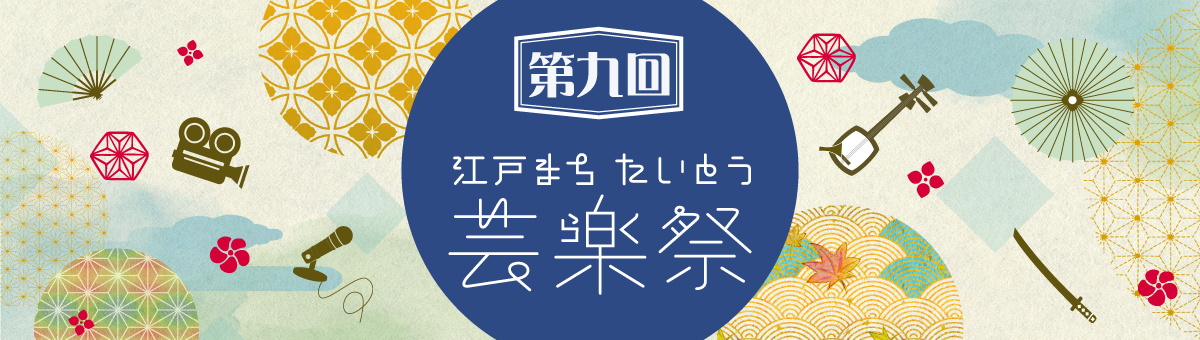 第9回　江戸まちたいとう芸楽祭 浅草で春待つ笑顔ーたいとう芸楽寄席ー