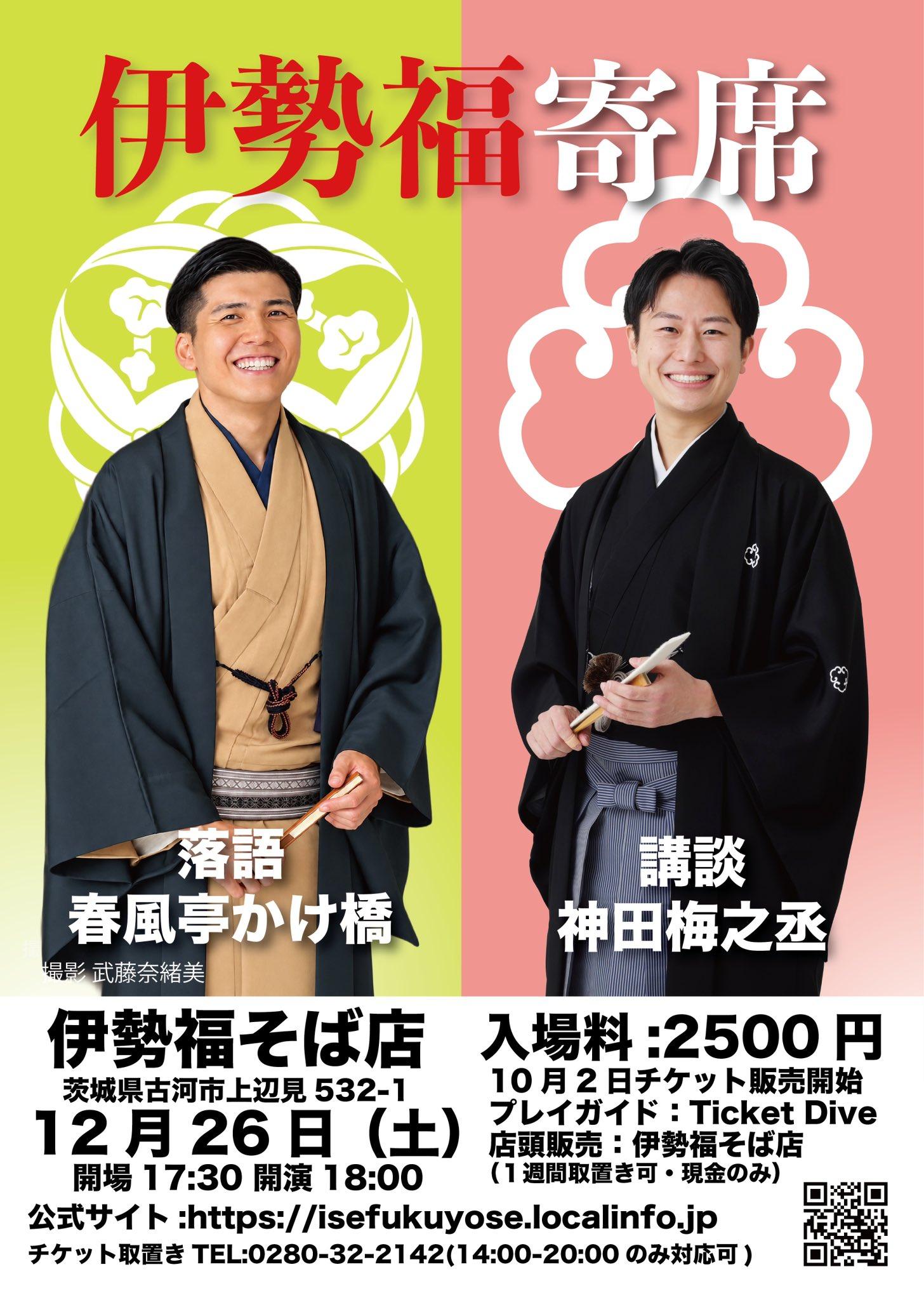 伊勢福寄席
