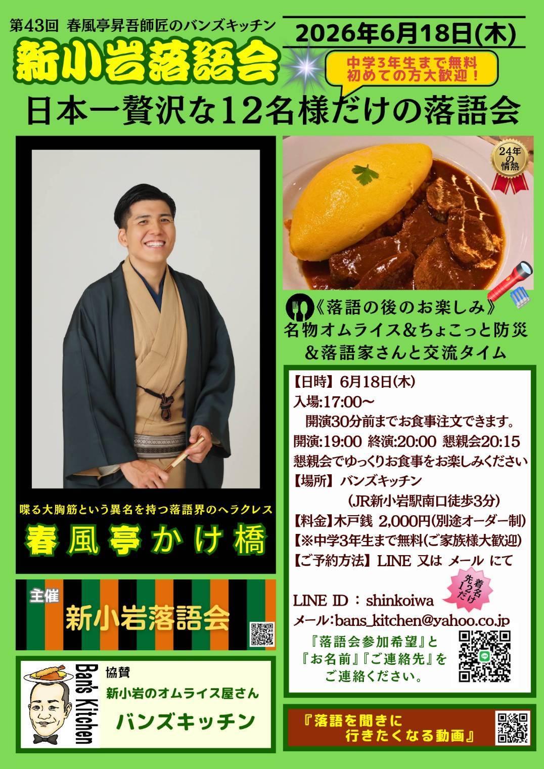 新小岩落語会