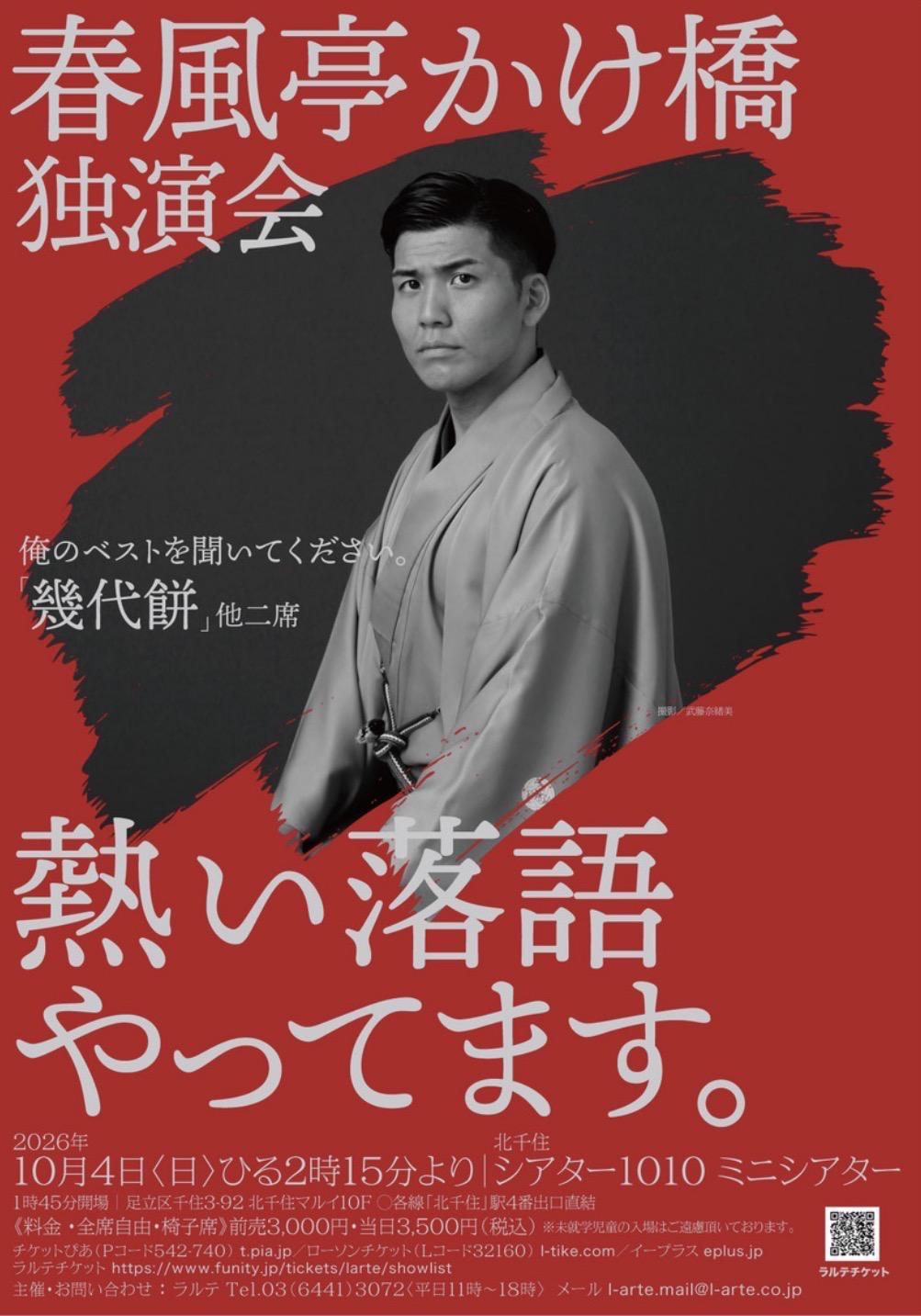 春風亭かけ橋独演会