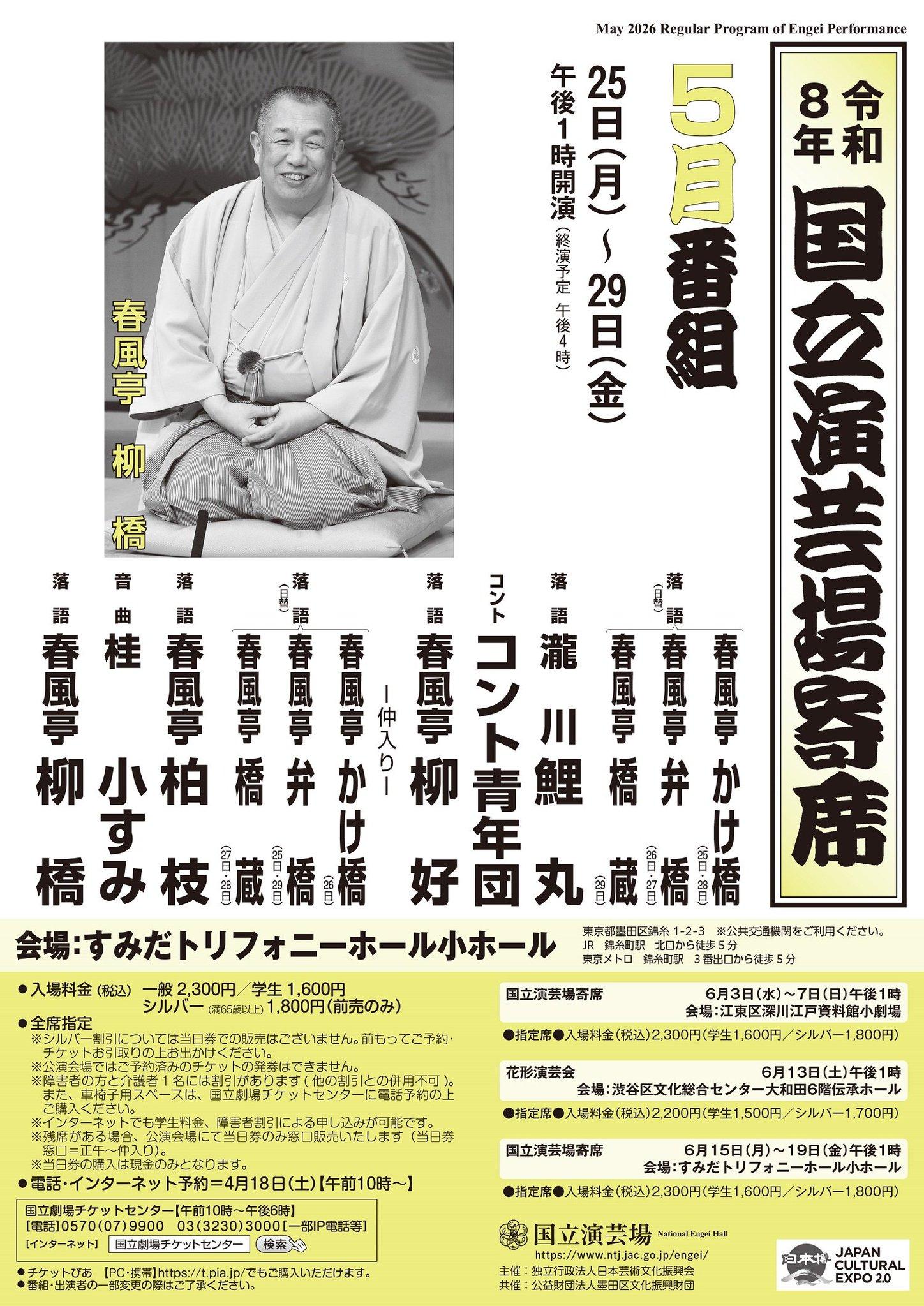 国立演芸場五月下席 昼の部