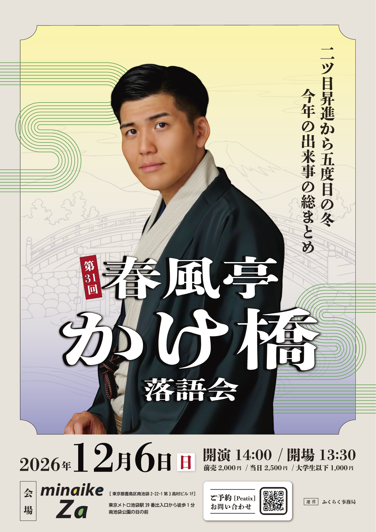 第31回春風亭かけ橋落語会