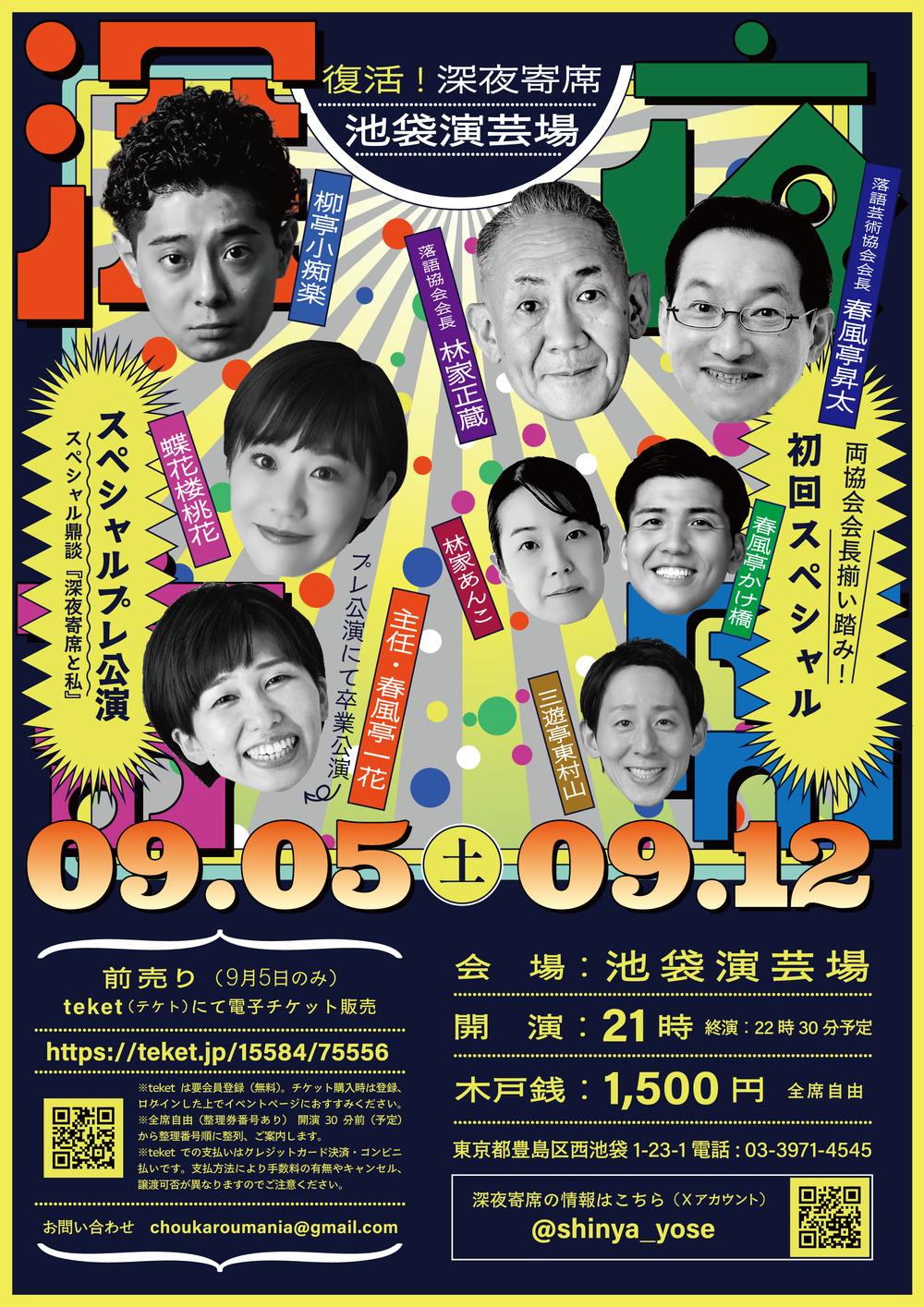 池袋演芸場 深夜寄席 初回スペシャル