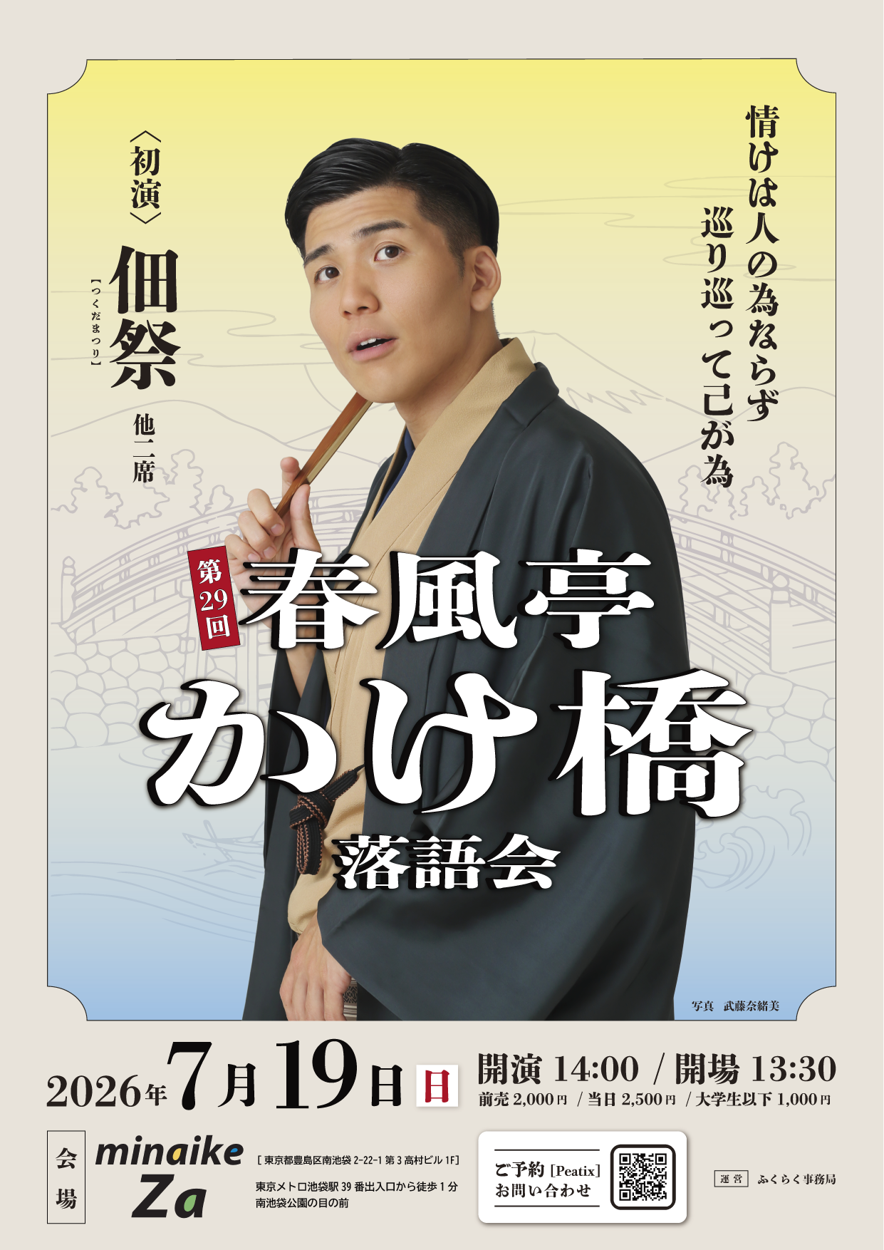 第29回春風亭かけ橋落語会