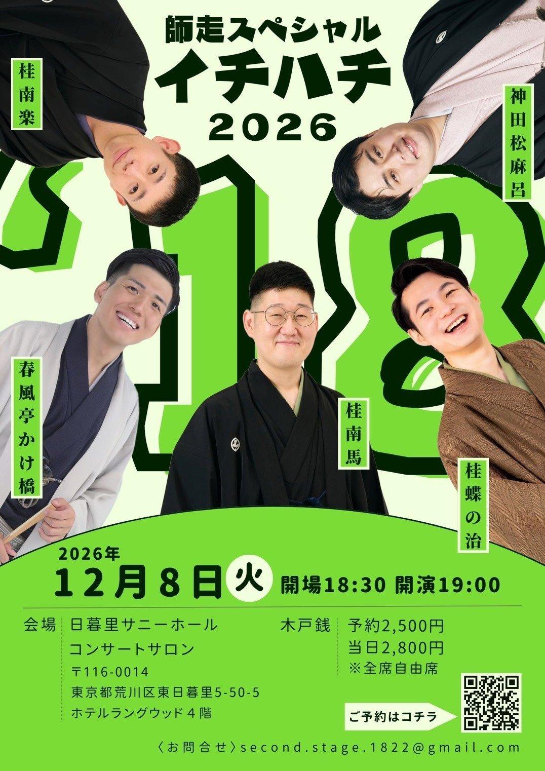 同期’18 師走スペシャル【2026年】