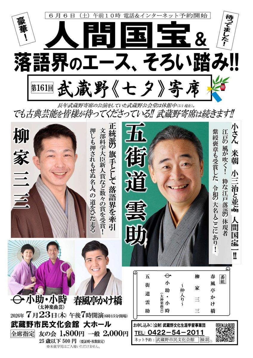 第161回 武蔵野《七夕》寄席
