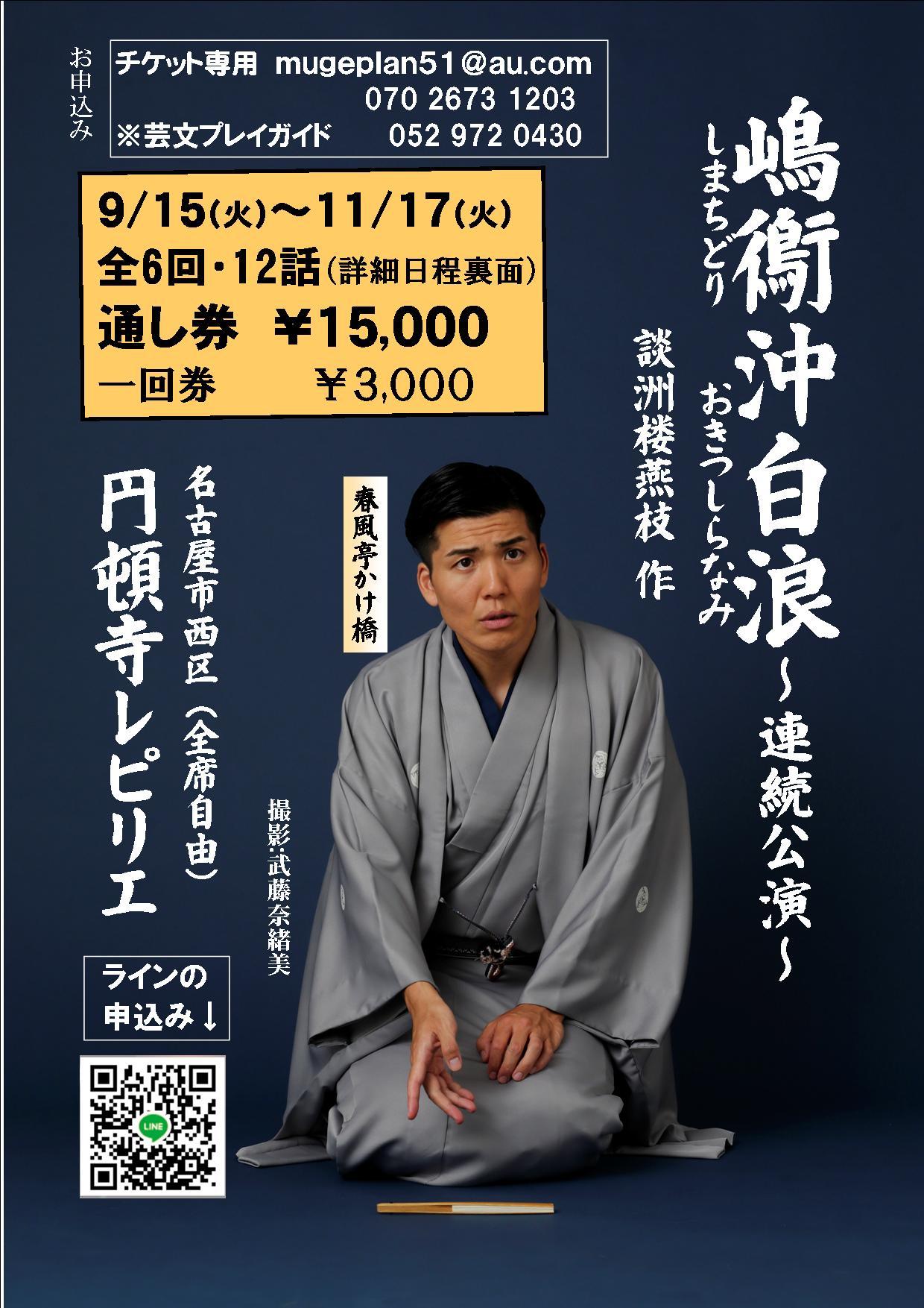 嶋鵆沖白浪 連続公演