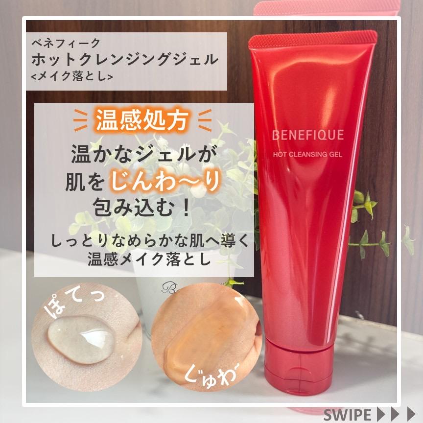 ベネフィーク ホットクレンジングジェル＜メイク落とし＞ 150gの商品画像
