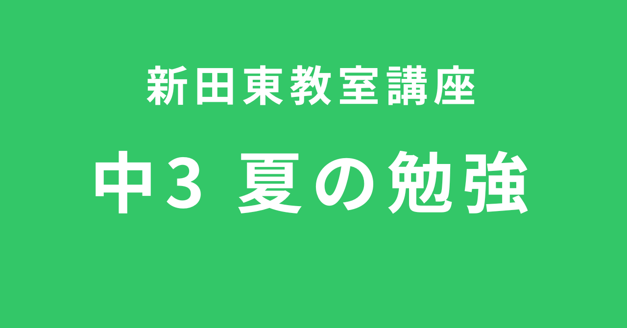 中3 夏の勉強