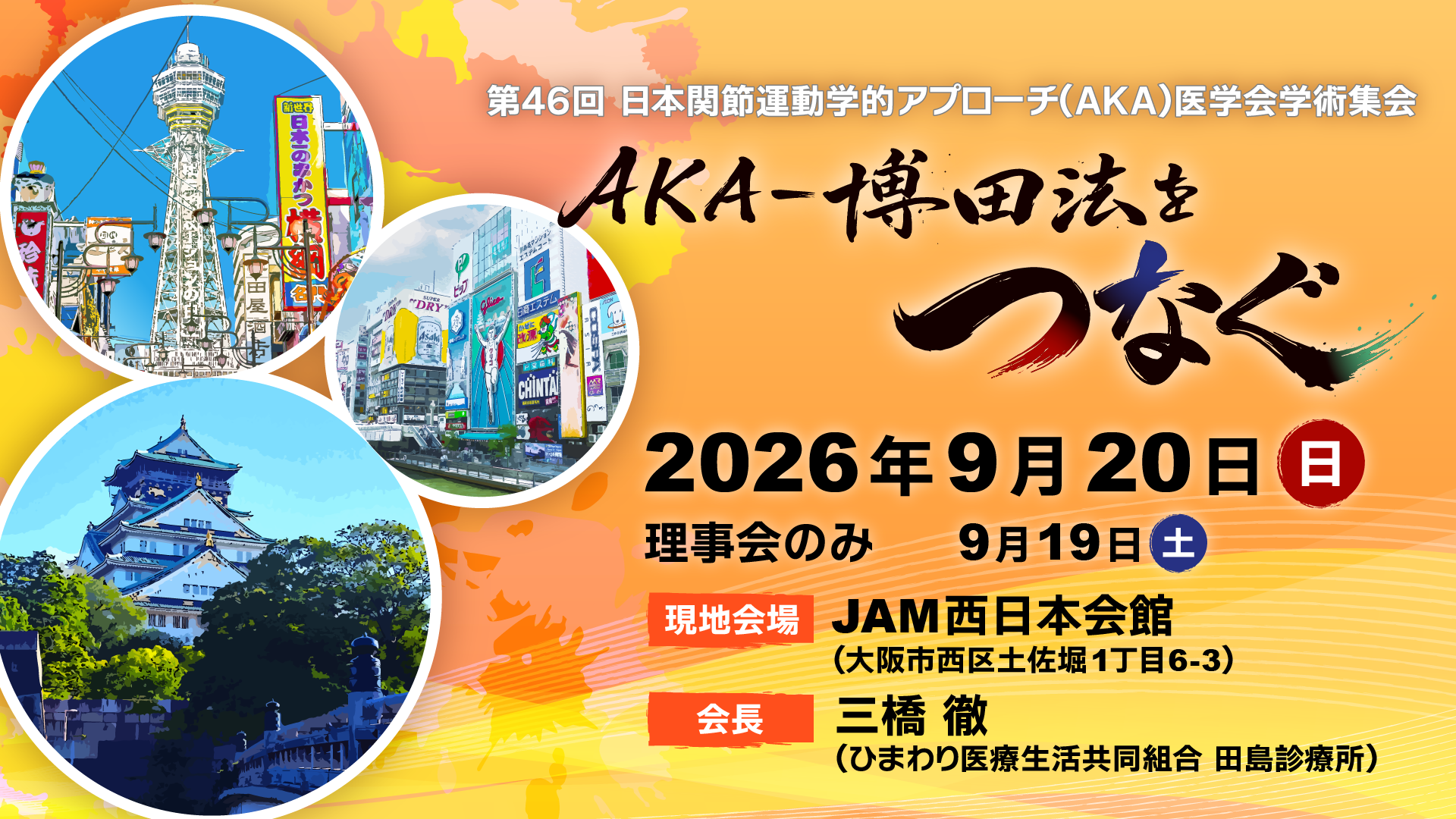 第46回 日本関節運動学的アプローチ（AKA）医学会学術集会