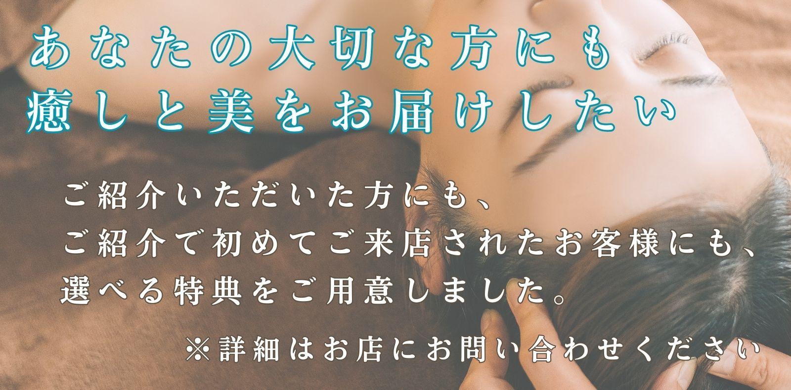 ご紹介特典あり。詳しくはサロンにお問い合わせください